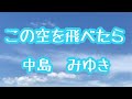 この空を飛べたら/中島 みゆき(歌詞付き)  cover  cocoe