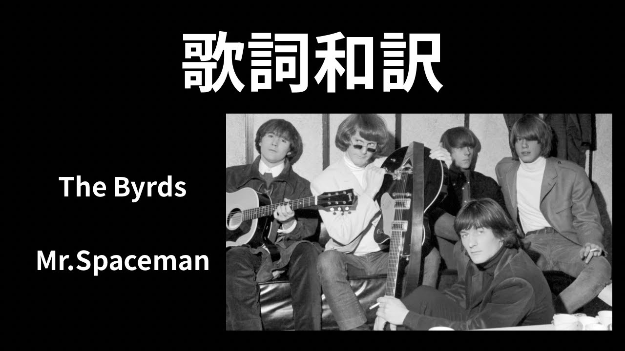 歌詞和訳》 The Byrds - Mr.Spaceman ミスタースペースマン バーズ