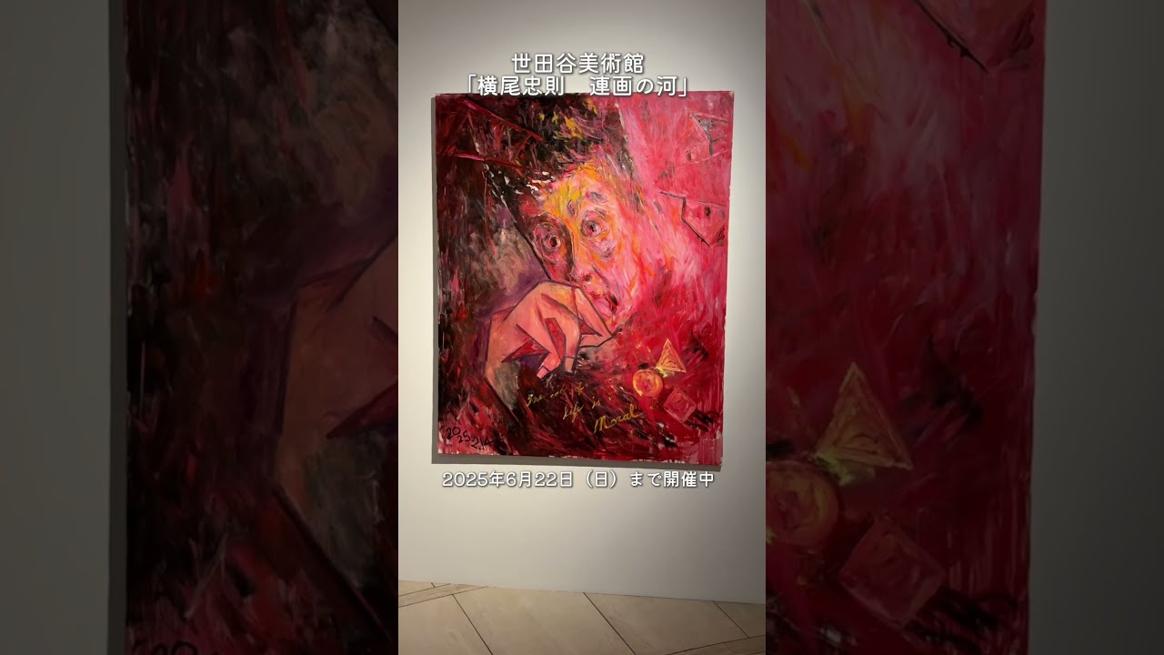 150号を中心とする新作油彩画約60点を展示🎨画家・横尾忠則