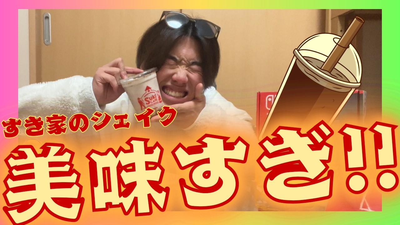 お前ら!!すき家さんのシェイクがアホみたいに美味いんだが！！