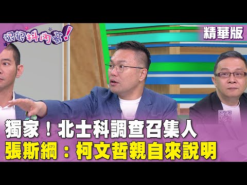 精華片段》獨家！北士科調查召集人 #張斯綱 ： #柯文哲 親自來說明【#狠狠抖內幕】2024.05.17