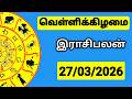 27 03 2026 இன ற ய ர ச பலன உங கள சந த கங கள க க Indraya Rasi Palangal PugazMedia 27 03 2026 இன ற ய ர ச பலன உங கள சந த கங கள க க Indraya Rasi Palangal PugazMedia