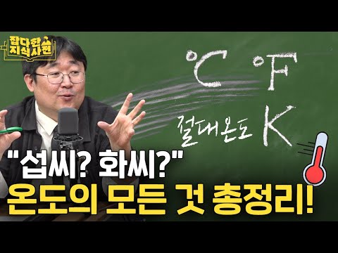 수험생 필수영상) 섭씨, 화씨, 절대온도 총정리! 🌡️| 온도는 어떤 원리로 잴까?