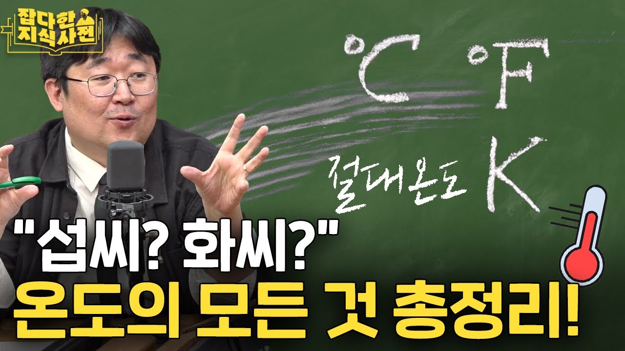 수험생 필수영상) 섭씨, 화씨, 절대온도 총정리! 🌡️| 온도는 어떤 원리로 잴까?