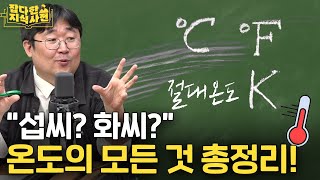 수험생 필수영상) 섭씨, 화씨, 절대온도 총정리! 🌡️| 온도는 어떤 원리로 잴까? | 스웨덴의 섭씨 아저씨 | 곽재식 작가