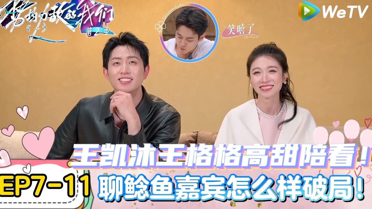 【势均力敌的我们 第2季】EP7-11：王凯沐王格格代入聊鲶鱼嘉宾怎么样破局！｜Live and Love S2＃势均力敌的我们第2季#恋综＃综艺