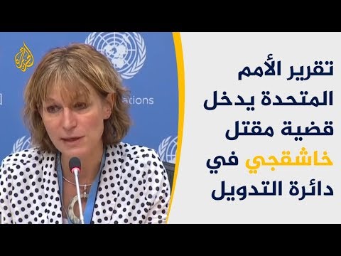 تقرير أممي يتهم السعودية بمقتل خاشقجي ويوصي بتحقيق جنائي