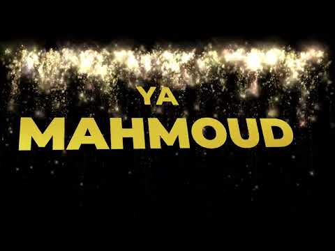 سنة حلوة يا Mahmoud اغنية سنة حلوة مصنوعة خصيصا لك