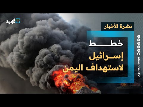 إسرائيل تبحث عن طرق لاستهداف اليمن... وتحذيرات من مخاطر بحرية
