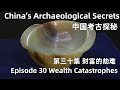 中国考古探秘 China&#39;s Archaeological Secrets 第三十集 财富的劫难 Episode 30 Wealth Catastrophes