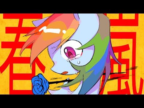Shunran (春嵐) || Rainbow Dash-centric MLP animatic [by GUIIY电离诡]