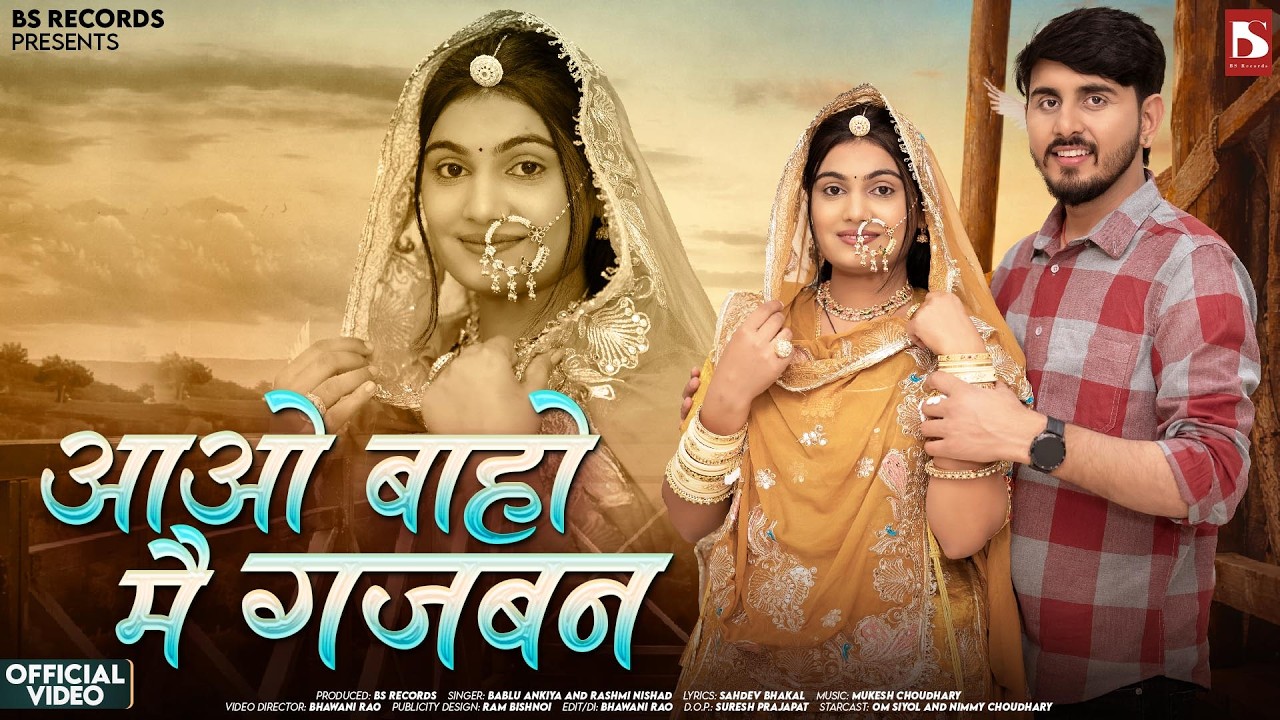 आओ बाहों में गजबन | Bablu Ankiya | Rashmi Nishad | Nimmy Choudhary | New Rajasthani Love Songs 2026
