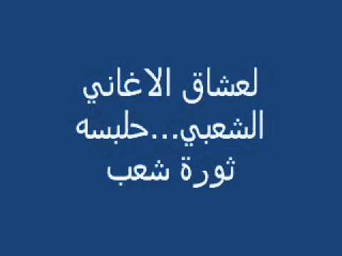 اغاني شعبي حلبسه ثورة شعب 