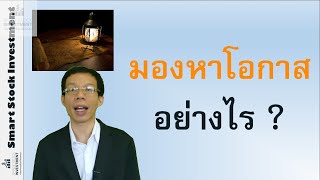 มองหาโอกาสในการลงทุนอย่างไร ?