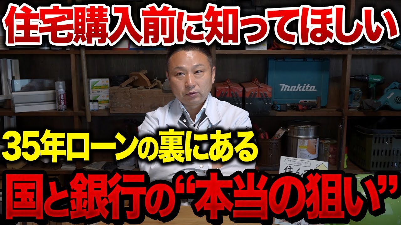 【知らないと搾取される】銀行が隠す住宅ローンの真実。35年ローンの裏にある国策の罠