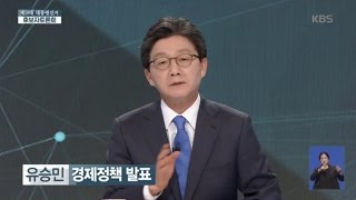 제 19대 대통령 선거 후보자 토론회 (경제분야) - 제 19대 대통령 선거후보자 유승민 경제정책 발표.20170428