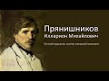 Прянишников Илларион Михайлович.