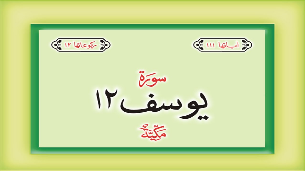 Surah 12 Chapter 12 Yusuf complete Quran with Urdu Hindi translation
