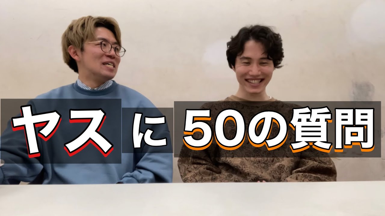 50の質問】ヤスに50の質問した【ナイチンゲールダンス】 - YouTube