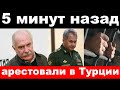 5 минут назад / чп, арестовали  в Т