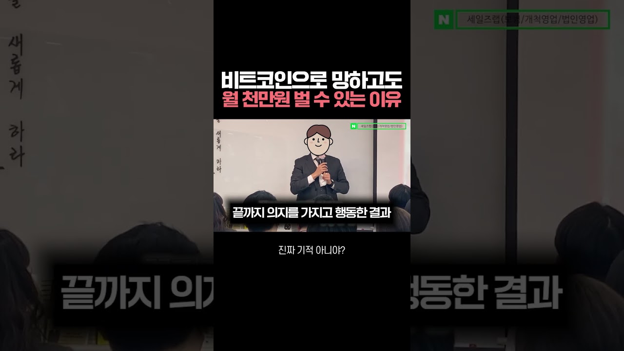 비트코인으로 망하고도 월 천만원 벌 수 있는 이유 #shorts - YouTube