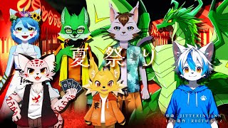 【ケモノV合唱企画】夏祭り/Covered by ケモノVの皆様【JITTERIN'JINN/Whiteberry】