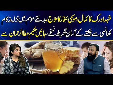 Shahad Adrak Ka Kamaal! Mausami Nazla, Zukam Aur Khansi Se Foori Nijat | Hakeem Atta Ur Rehman | GML