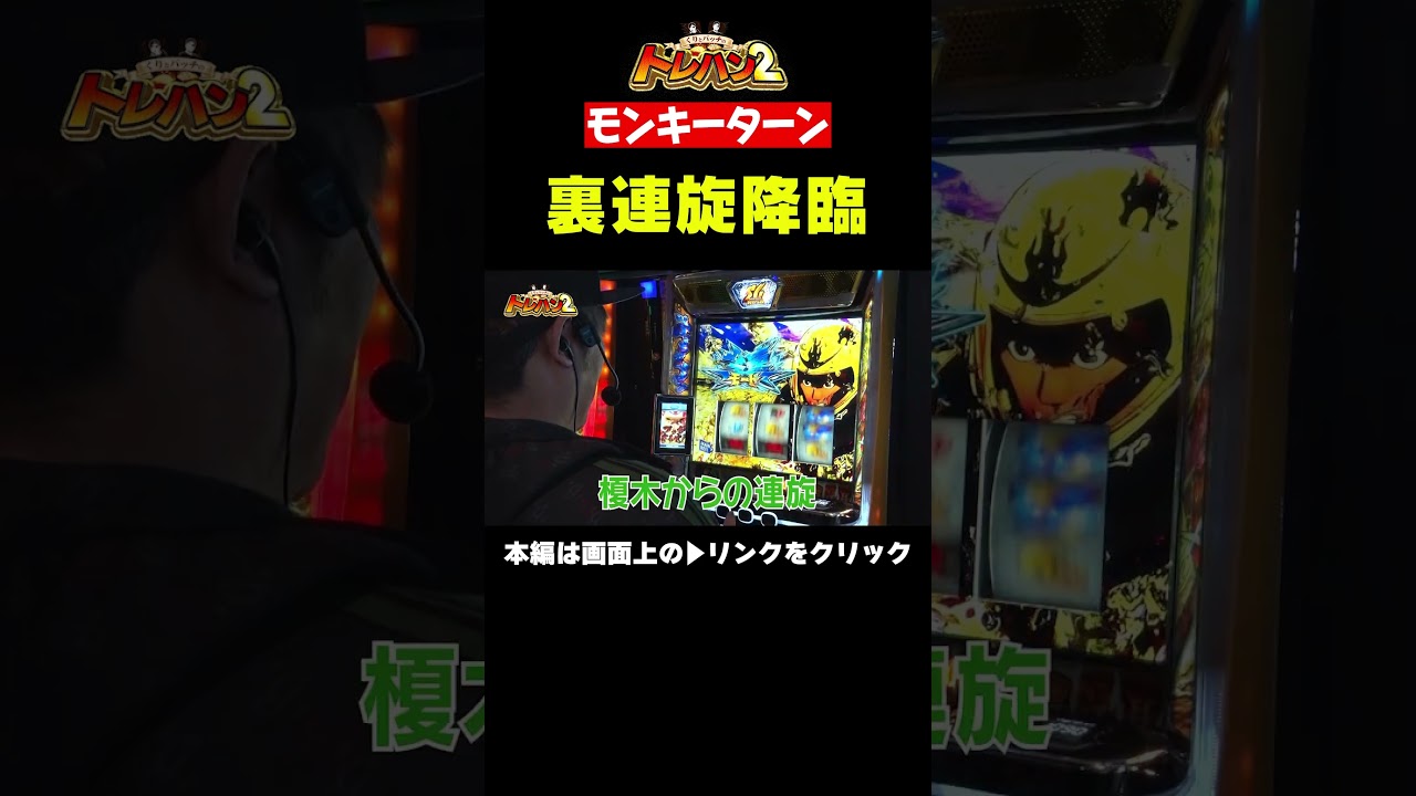 榎からのぶっちぎりバトル勝利で裏連旋！！くりとバッチのトレハン2 第