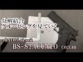 BATON airsoft BS-STACCATO CO2GBB 分解結合・試射