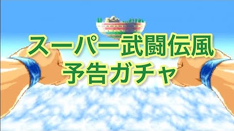 【たたかえドリームチーム】予告動画　　※超武闘伝風にハーフ引いてみた
