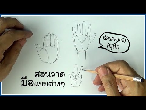 สอนวาดมือแบบต่าง ๆ | เรียนศิลปะกับครูติ๊ก