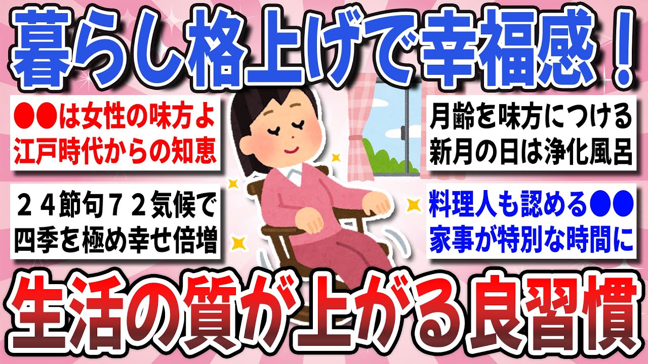 【有益】生活の質がワンランク上がる！実践して人生が激変した『生活の質が上がる良習慣』を教え合いたい！【ガルちゃんまとめ】