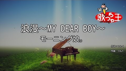 【カラオケ】浪漫～MY DEAR BOY～/モーニング娘。