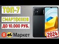 ТОП-7 смартфонов до 10000 рублей 2024 по отзывам покупателей Яндекс Маркета