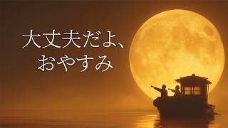 【5分で寝落ち・睡眠用BGM】本当に疲れが取れる、短時間睡眠でも朝スッキリと目覚める睡眠音楽、ソルフェジオ周波数でストレス緩和、疲労回復、最高の睡眠と極上の癒し｜睡眠導入・リラックス音楽・癒し 音楽