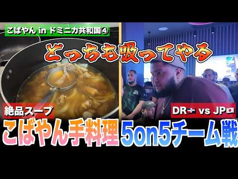 【圧巻の仕上がり】DR vs JP 5on5決戦の行方と、Airbnb副料理長こばやん特製「極上牛リブスープ」【こばやん in ドミニカ④】