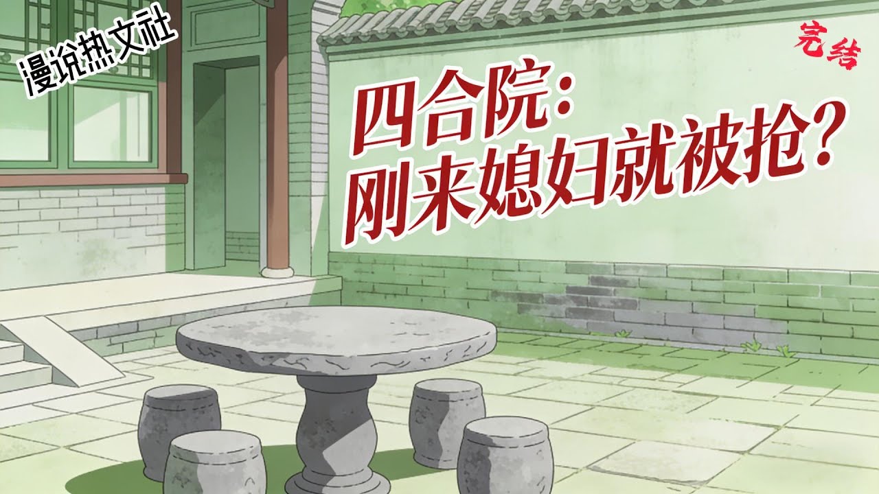 完结《四合院：刚来媳妇就被抢？》张晓军成了四合院的住户。最无厘头的还有个办过酒席没洞房的媳妇。 四合院的禽兽们还不断的找事。 没办法既来之则安之，那就忙里偷闲玩玩斗兽棋吧。#四合院#穿越#同人