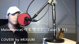-2키 내린 MeloMance(멜로망스) _- Tale(동화) COVER 커버 Mugun