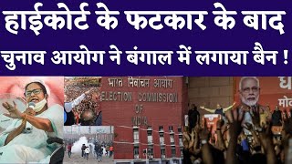 Bengal Election 2021: Election Commission Bans Victory Processions Over Poll Results \\26-4-21