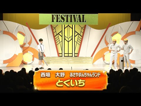 とくいち【よしもと漫才劇場 11周年記念SPネタ】