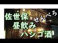 50代男の佐世保一泊二日の昼飲みスタート！ハシゴ酒『前編』