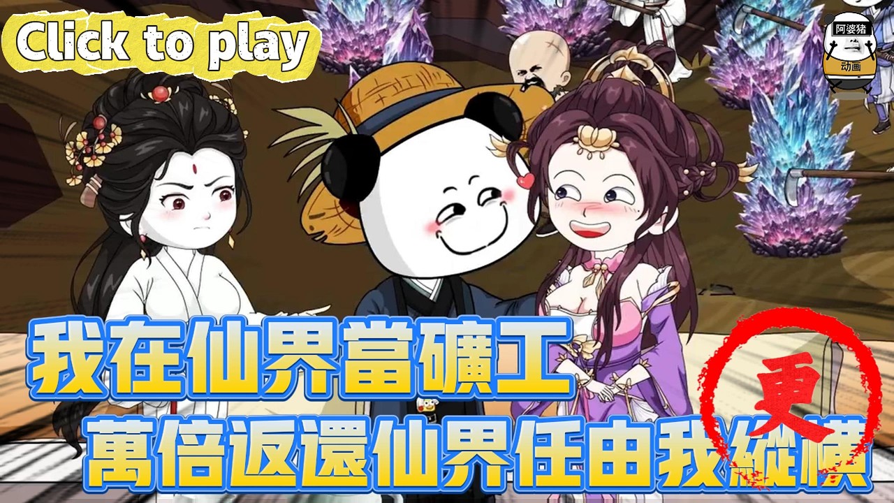 【奇異故事】我在仙界當礦工萬倍返還仙界任由我縱橫，飛升仙界被告知從礦工做起，萬倍返還仙界任由我縱橫 #沙雕動畫 #原創動畫 #搞笑視頻