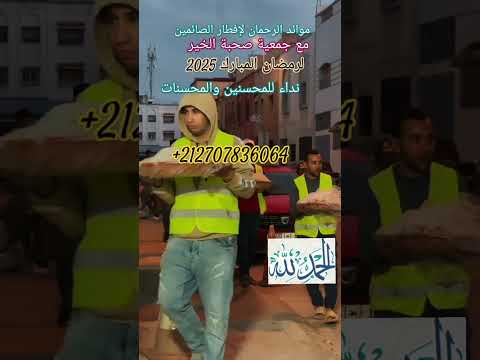 صحبة الخير لإفطار الصائمين رمضان 2025 بموائد الرحمان خالصا لوجه الله و نداء للمحسنين و المحسنات