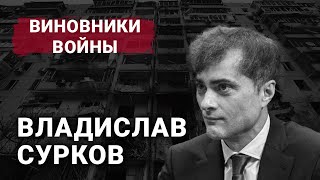 Владислав Сурков | Винуватці війни