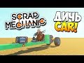 ДИЧЬ-CAR или самый длинный.. | Scrap Mechanic