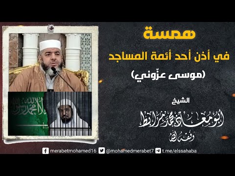 همسة في أذن موسى عز وني للشيخ أبي معاذ محمد مرابط وفقه الل ه