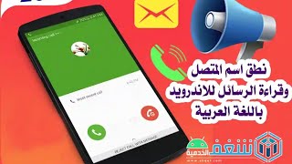 نطق اسم المتصل بالعربي و قراءة جميع الرسائل بالعربي مجانا screenshot 5