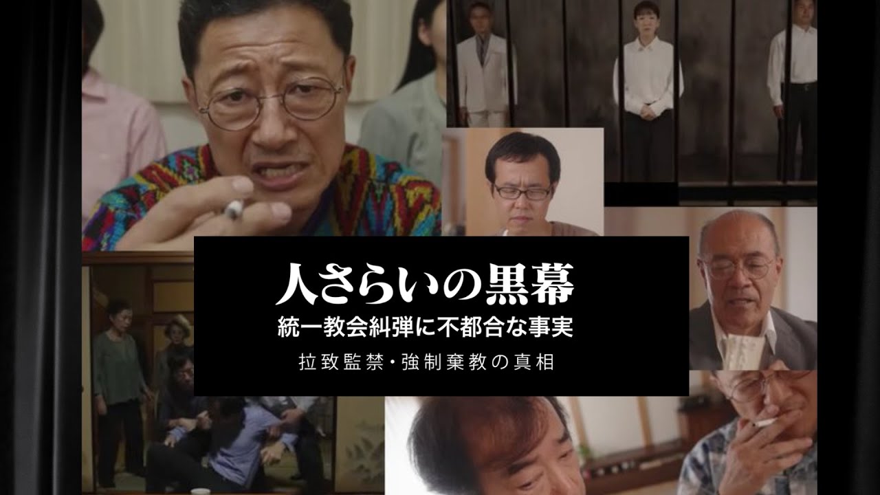 #再現ドキュメンタリー 「人さらいの黒幕 ― 統一教会糾弾に不都合な事実：拉致監禁・強制棄教の真相」#拉致監禁問題    #被害者数4300人