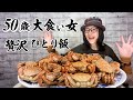 【50歳大食い女】狂喜乱舞！クリガニ様やで【贅沢夜ごはん】