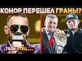 Новый ЖЕСТКИЙ СКАНДАЛ КОНОРА МАКГРЕГОРА ! ВСЁ ВЫШЛО ЗА РАМКИ ? КОНФЛИКТ с ХАБИБОМ Нурмагомедовым ?!